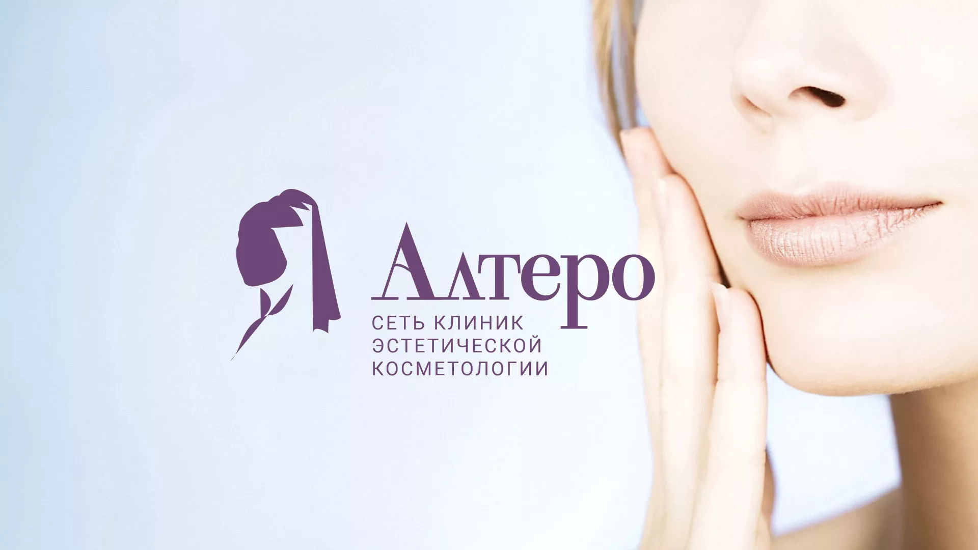 Создание сайта сети клиник эстетической косметологии «Алтеро» в Боровичах